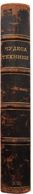 Чудеса техники. Иллюстрированная история успехов техники и картина ее современного состояния. СПб., 1911.